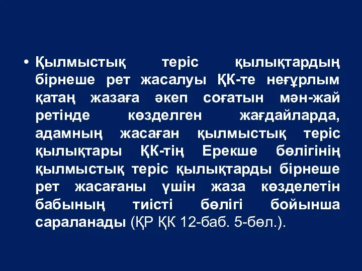 Қылмыстық теріс қылықтардың бірнеше рет жасалуы ҚК-те неғұрлым қатаң жазаға әкеп