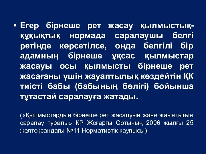 Егер бірнеше рет жасау қылмыстық-құқықтық нормада саралаушы белгі ретінде көрсетілсе, онда