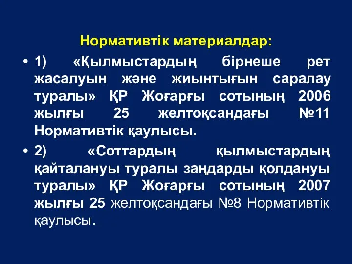 Нормативтік материалдар: 1) «Қылмыстардың бірнеше рет жасалуын және жиынтығын саралау туралы»