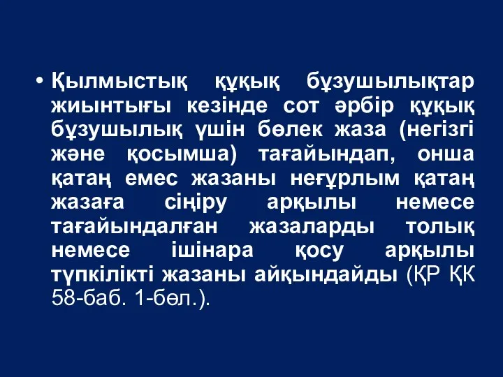 Қылмыстық құқық бұзушылықтар жиынтығы кезiнде сот әрбiр құқық бұзушылық үшiн бөлек