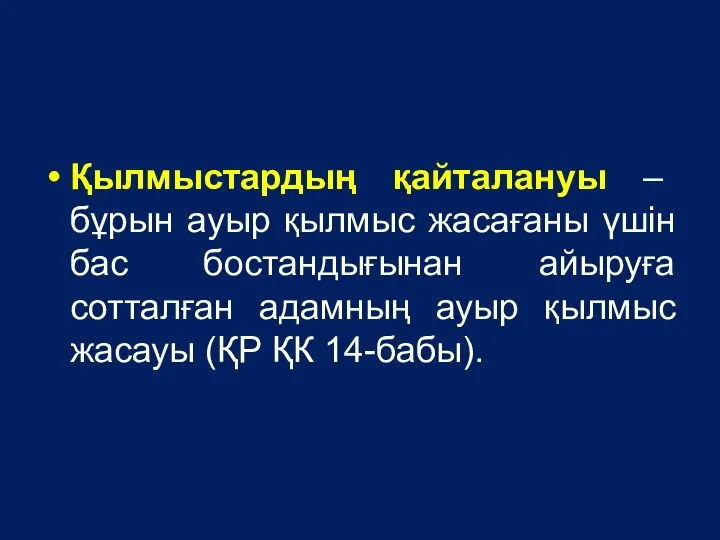 Қылмыстардың қайталануы – бұрын ауыр қылмыс жасағаны үшiн бас бостандығынан айыруға