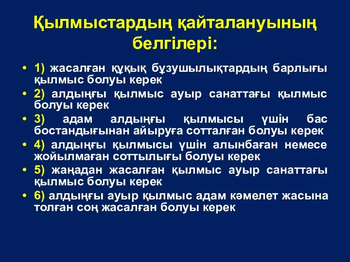 Қылмыстардың қайталануының белгілері: 1) жасалған құқық бұзушылықтардың барлығы қылмыс болуы керек