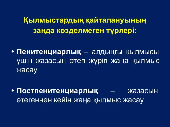 Қылмыстардың қайталануының заңда көзделмеген түрлері: Пенитенциарлық – алдыңғы қылмысы үшін жазасын