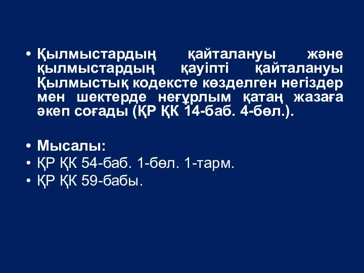 Қылмыстардың қайталануы және қылмыстардың қауіпті қайталануы Қылмыстық кодексте көзделген негiздер мен