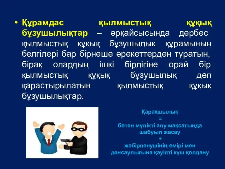 Құрамдас қылмыстық құқық бұзушылықтар – әрқайсысында дербес қылмыстық құқық бұзушылық құрамының