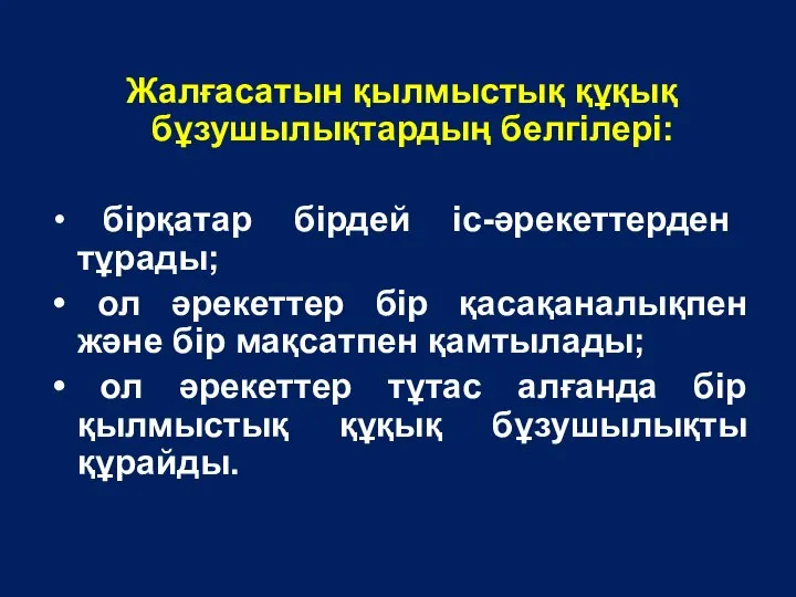 Жалғасатын қылмыстық құқық бұзушылықтардың белгілері: бiрқатар бiрдей іс-әрекеттерден тұрады; ол әрекеттер