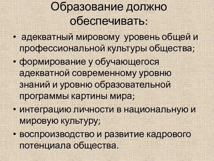 Образование должно обеспечивать: адекватный мировому уровень общей и профессиональной культуры общества;