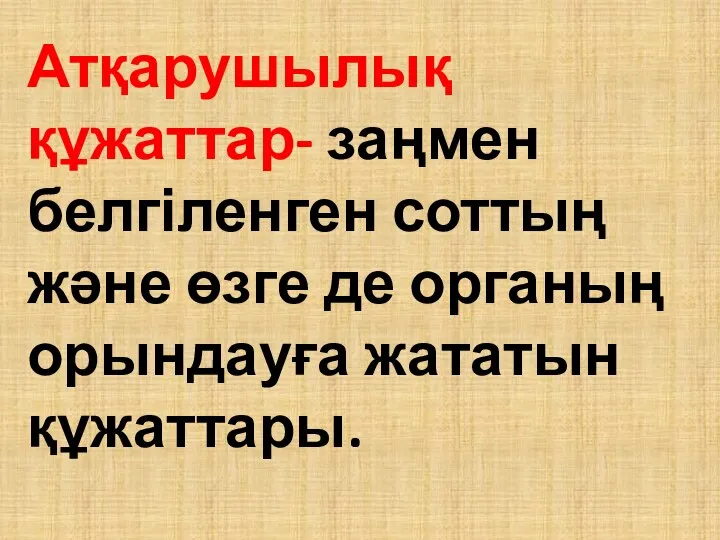 Атқарушылық құжаттар- заңмен белгіленген соттың және өзге де органың орындауға жататын құжаттары.