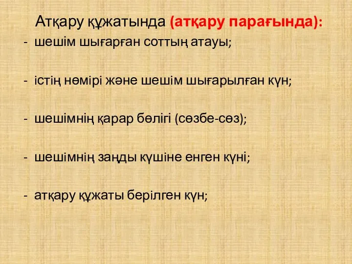 Атқару құжатында (атқару парағында): шешім шығарған соттың атауы; iстiң нөмiрi және