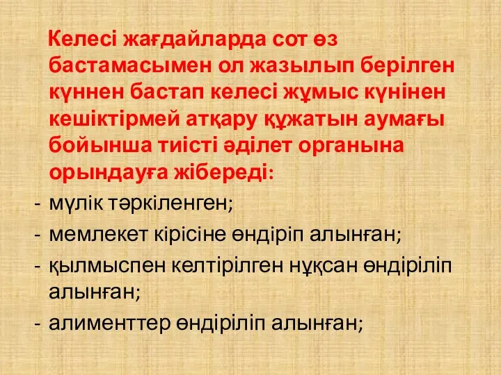 Келесі жағдайларда сот өз бастамасымен ол жазылып берілген күннен бастап келесі