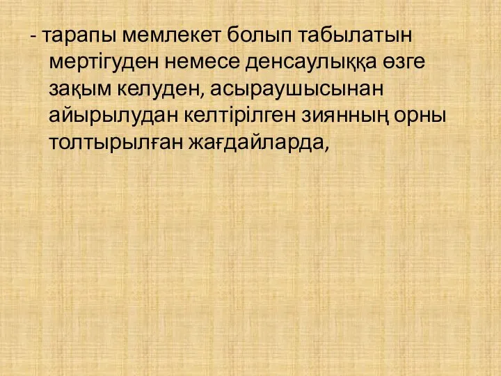 - тарапы мемлекет болып табылатын мертігуден немесе денсаулыққа өзге зақым келуден,