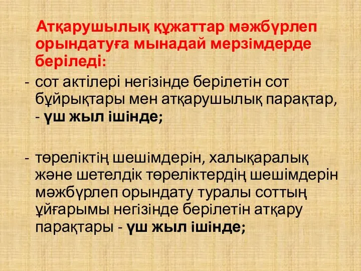 Атқарушылық құжаттар мәжбүрлеп орындатуға мынадай мерзiмдерде беріледі: сот актілері негiзiнде берiлетiн