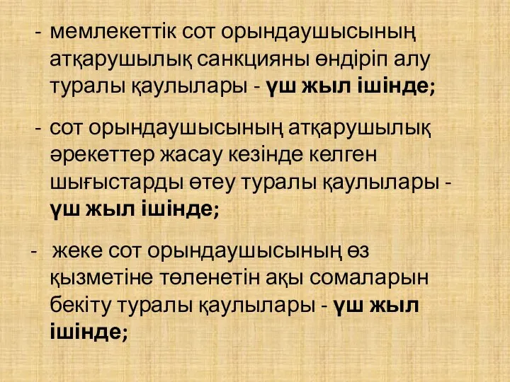 мемлекеттік сот орындаушысының атқарушылық санкцияны өндіріп алу туралы қаулылары - үш