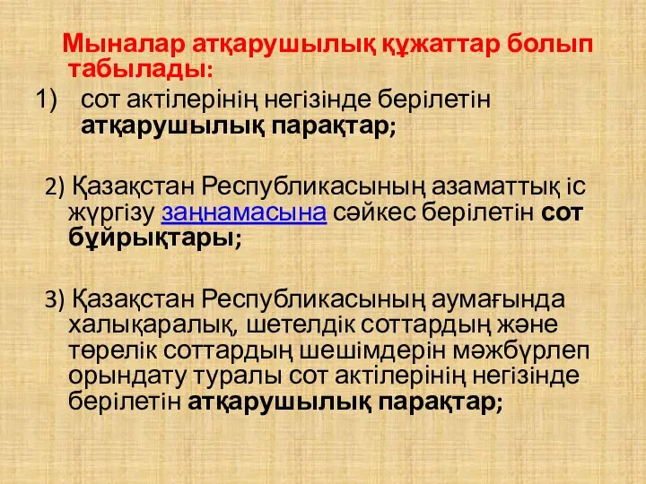 Мыналар атқарушылық құжаттар болып табылады: сот актілерінiң негiзiнде берiлетiн атқарушылық парақтар;