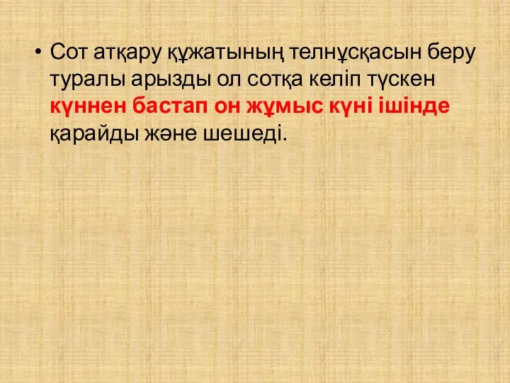 Сот атқару құжатының телнұсқасын беру туралы арызды ол сотқа келіп түскен