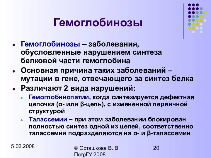 5.02.2008 © Осташкова В. В. ПетрГУ 2008 Гемоглобинозы Гемоглобинозы – заболевания,