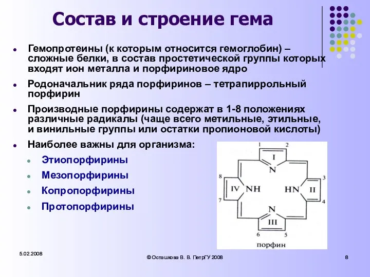 5.02.2008 © Осташкова В. В. ПетрГУ 2008 5.02.2008 © Осташкова В.