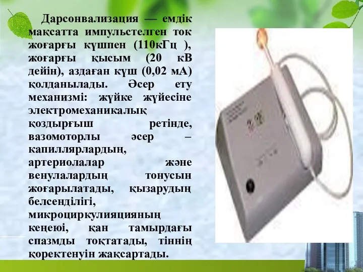 Дарсонвализация — емдік мақсатта импульстелген ток жоғарғы күшпен (110кГц ), жоғарғы