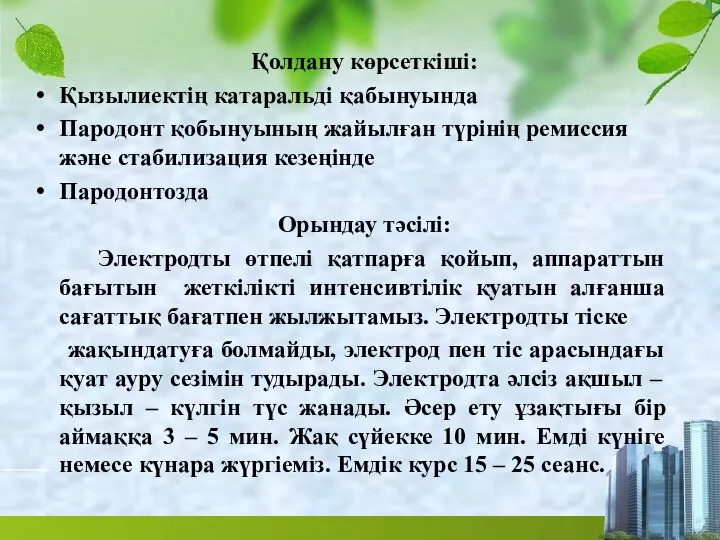 Қолдану көрсеткіші: Қызылиектің катаральді қабынуында Пародонт қобынуының жайылған түрінің ремиссия және