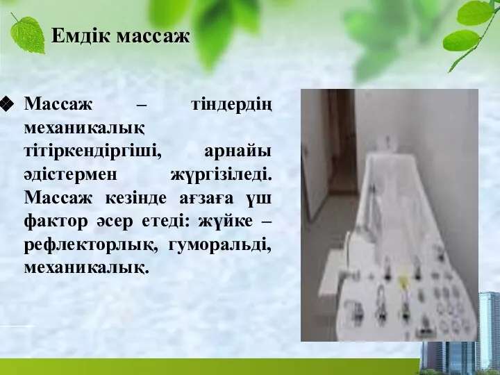 Емдік массаж Массаж – тіндердің механикалық тітіркендіргіші, арнайы әдістермен жүргізіледі. Массаж