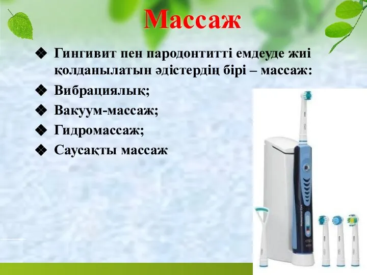 Массаж Гингивит пен пародонтитті емдеуде жиі қолданылатын әдістердің бірі – массаж: Вибрациялық; Вакуум-массаж; Гидромассаж; Саусақты массаж