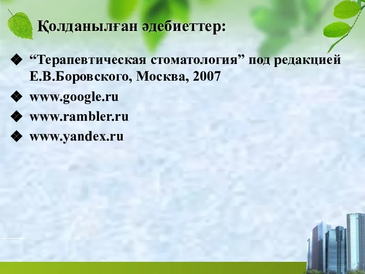 Қолданылған әдебиеттер: “Терапевтическая стоматология” под редакцией Е.В.Боровского, Москва, 2007 www.google.ru www.rambler.ru www.yandex.ru