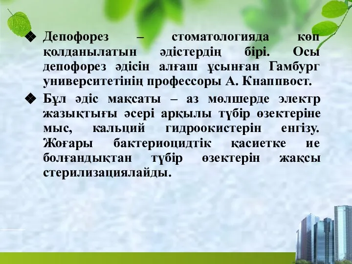 Депофорез – стоматологияда көп қолданылатын әдістердің бірі. Осы депофорез әдісін алғаш