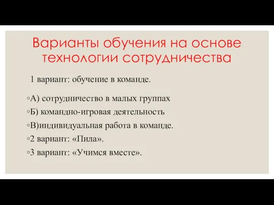 Варианты обучения на основе технологии сотрудничества 1 вариант: обучение в команде.