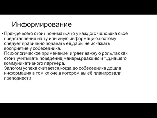 Информирование Прежде всего стоит понимать,что у каждого человека своё представление на