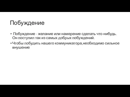 Побуждение Побуждение - желание или намерение сделать что-нибудь. Он поступил так