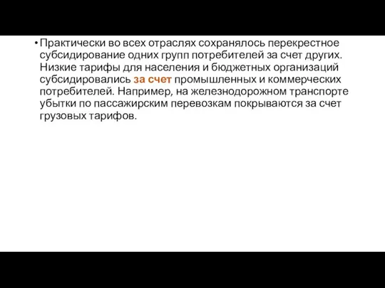 Практически во всех отраслях сохранялось перекрестное субсидирование одних групп потребителей за