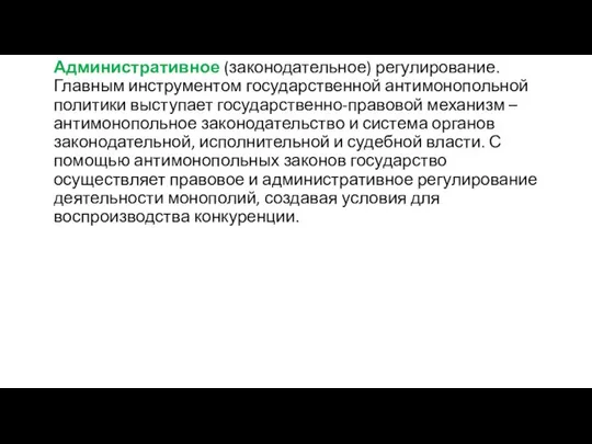 Административное (законодательное) регулирование. Главным инструментом государственной антимонопольной политики выступает государственно-правовой механизм