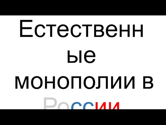 Естественные монополии в России