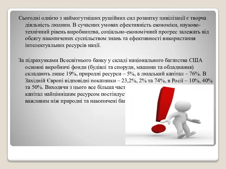 Сьогодні однією з наймогутніших рушійних сил розвитку цивілізації є творча діяльність