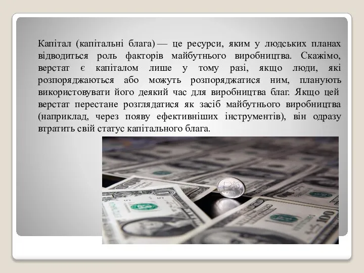 Капітал (капітальні блага) — це ресурси, яким у людських планах відводиться