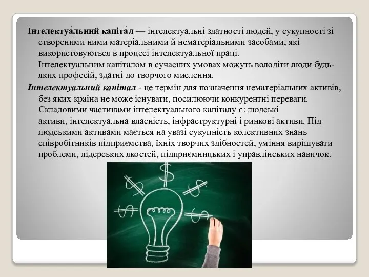 Інтелектуа́льний капіта́л — інтелектуальні здатності людей, у сукупності зі створеними ними