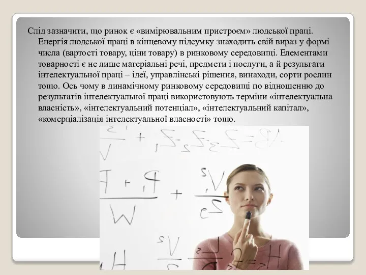 Слід зазначити, що ринок є «вимірювальним пристроєм» людської праці. Енергія людської