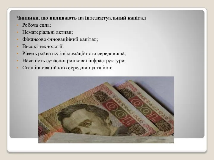 Чинники, що впливають на інтелектуальний капітал Робоча сила; Нематеріальні активи; Фінансово-інноваційний