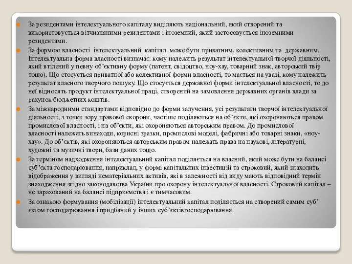 За резидентами інтелектуального капіталу виділяють національний, який створений та використовується вітчизняними