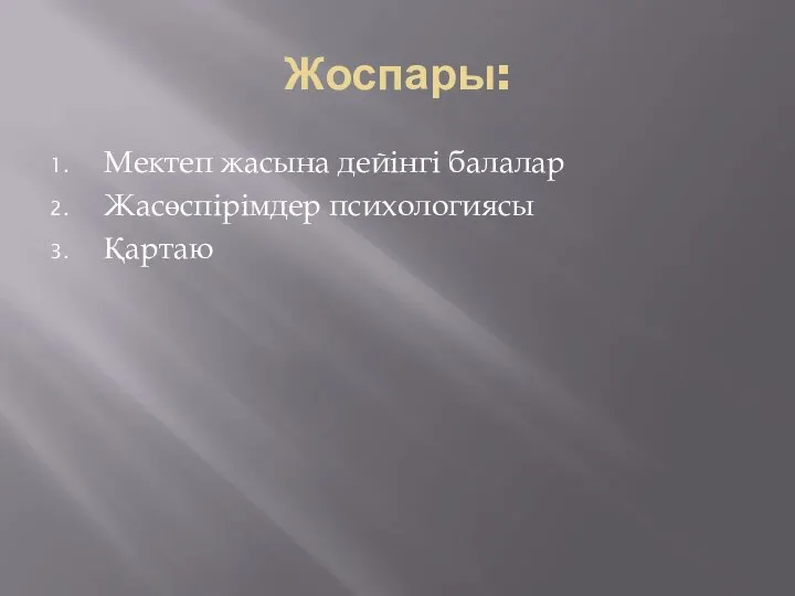 Жоспары: Мектеп жасына дейінгі балалар Жасөспірімдер психологиясы Қартаю