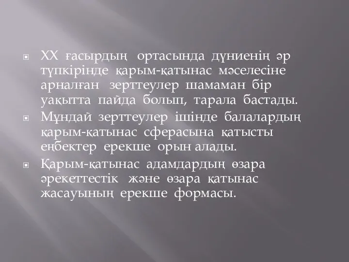 ХХ ғасырдың ортасында дүниенің әр түпкірінде қарым-қатынас мәселесіне арналған зерттеулер шамаман