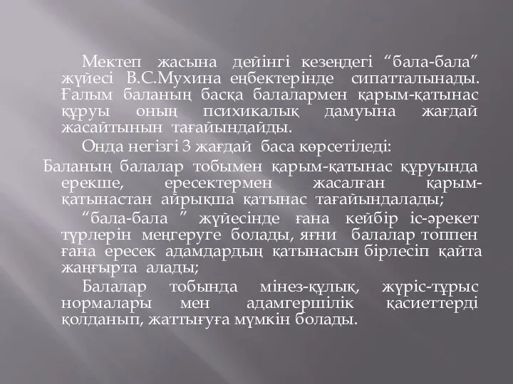 Мектеп жасына дейінгі кезеңдегі “бала-бала” жүйесі В.С.Мухина еңбектерінде сипатталынады. Ғалым баланың