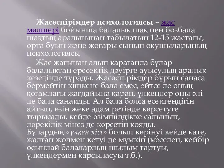 Жасөспірімдер психологиясы – жас мөлшері бойынша балалық шақ пен бозбала шақтың