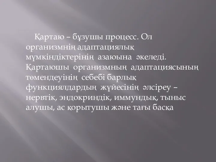 Қартаю – бұзушы процесс. Ол организмнің адаптациялық мүмкіндіктерінің азаюына әкеледі. Қартаюшы