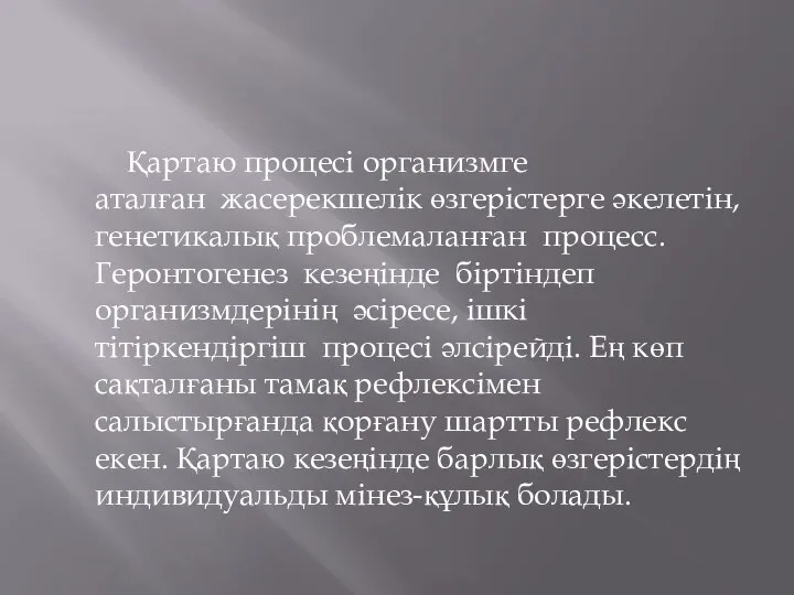 Қартаю процесі организмге аталған жасерекшелік өзгерістерге әкелетін, генетикалық проблемаланған процесс. Геронтогенез