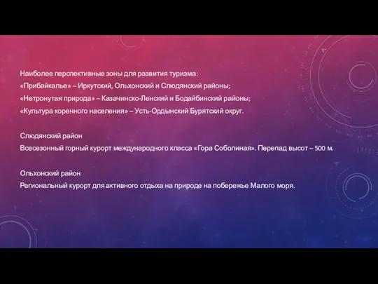 Наиболее перспективные зоны для развития туризма: «Прибайкалье» – Иркутский, Ольхонский и