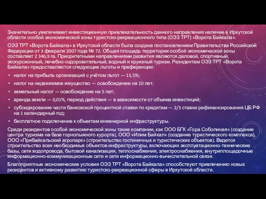 Значительно увеличивает инвестиционную привлекательность данного направления наличие в Иркутской области особой