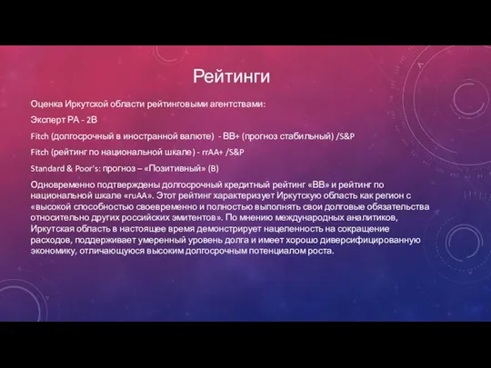 Рейтинги Оценка Иркутской области рейтинговыми агентствами: Эксперт РА - 2В Fitch