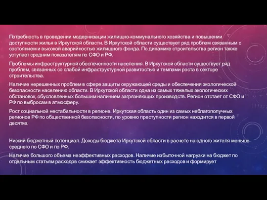 Потребность в проведении модернизации жилищно-коммунального хозяйства и повышении доступности жилья в