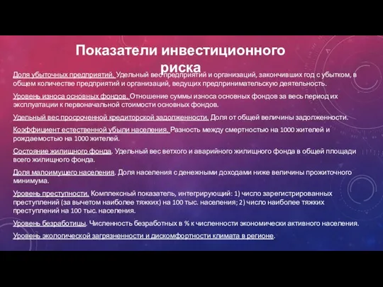 Показатели инвестиционного риска Доля убыточных предприятий. Удельный вес предприятий и организаций,